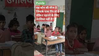 #shorts  #short  #viral #youtubeshorts   #viralshort  #puzzleinhindi  Puzzle #paheli  पहेली