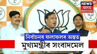 Himanta Biswa Sarma Press Meet  নিৰ্বাচনৰ ফলাফলৰ অন্তত মুখ্যমন্ত্ৰীৰ সংবাদমেল সম্বোধন N18ER