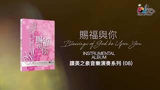 【賜福與你 Blessings of God Be Upon You】全專輯連續播放 - 讚美之泉音樂演奏系列 08