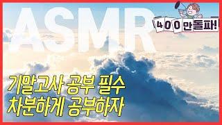 기말고사 공부 필수 마음 차분해지는 음악 ASMR  공신 강성태