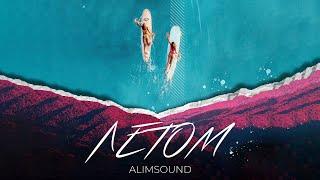 ALIMSOUND - Летом  Official Audio