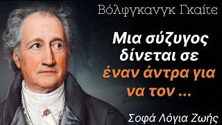 Κρίμαπου δε το γνώριζα πιο νωρίς.Σοφά λόγια για τη Ζωή και τον άνθρωπο απ τον φιλόσοφο Β.Γκαίτε.