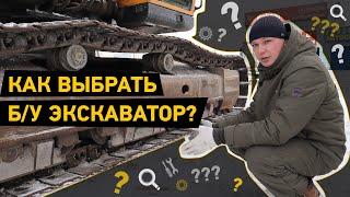 Только важное Как выбрать БУ экскаватор? Памятка для начинающих