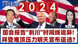 国会报告刺川时间线诡异！拜登难顶压力明天宣布退选？《天高海阔》2024.07.19