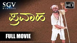 Pravaha - ಪ್ರವಾಹ  Kannada Full Movie  Award Winning Movie  Achyuth Kumar  Best Kannada Movies