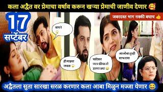 Laxmichya pavlani today episode review  कला अद्वैतवर प्रेमाचा वर्षाव करणार खऱ्या प्रेमाची जाणीव 