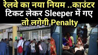 रेलवे का नया नियम... Counter टिकट लेकर Sleeper में गए तो लगेगी Penalty