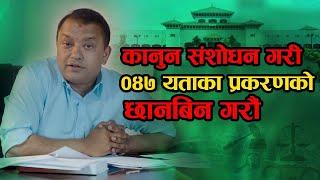 वि.सं.२०४७ पछाडिका भ्रष्ट्राचारका जति पनि काण्डहरू छन् तिनको निष्पक्ष  छानबिन गरौँ Gagan Thapa