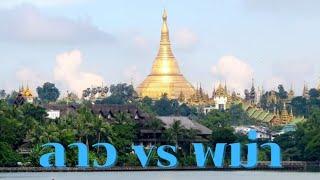 ลาว vs พม่า l การเดินทางเข้าประเทศยุ่งยากต่างกันอย่างไร?