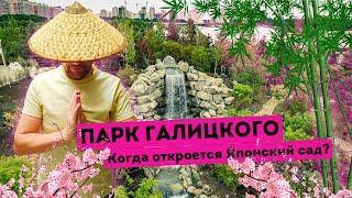 Влог #95 Парк Галицкого КРАСНОДАР 2022  Когда откроется Японский сад?