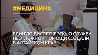 Единая служба неотложной помощи заработала в Алтайском крае