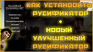 MOUNT AND BLADE 2 BANNERLORD РУСИФИКАТОР УЛУЧШЕННЫЙ НА BANNERLORD +СКАЧАТЬ РУСИФИКАТОР