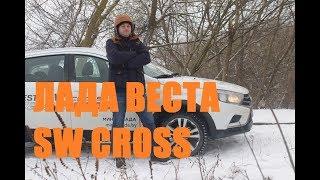 Путешествие Лада Веста Св Кросс зимний тест-драйв Автопанорама