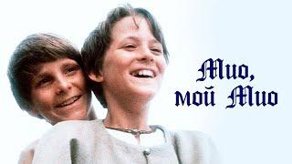 Мио мой Мио 1987  Фэнтези