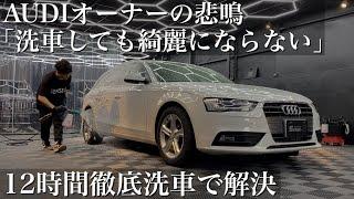 【洗車】水垢と鉄粉だらけの「アウディA4アバント」研磨と徹底洗車で甦らせる car detailing audi a4