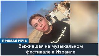 «Я сама себе не верю что произошло» выжившая на музыкальном фестивале в Израиле