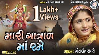 Gita ben rabari mari Gatrad maa Rame મારી ગાત્રાળ માં રમે ગીતા બેન રબારી