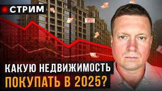 Цены падают какую недвижимость покупать в 2025 году