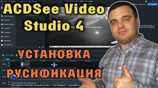 ACDSee Video Studio 4 РУСИФИКАЦИЯ И УСТАНОВКА с официального сайта