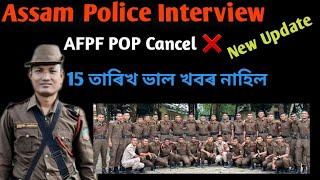 Assam police Interview ‍️ Admit Card ️১৫ তাৰিখ ভাল খবৰ নাহিল  AFPF POP cencel আকৌ কেতিয়া হব