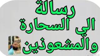 رسالة الي السحارة والمشعوذين