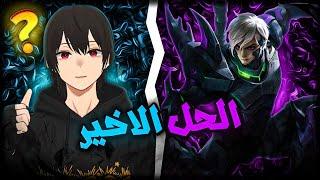 موبايل ليجند احتراف جوشن شرح كامل  mobile legends gusion