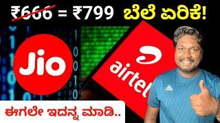 Airtel and Jio Recharge Price increase in Kannada  Unlimited 5G? ರಿಚಾರ್ಜ್ ಬೆಲೆ ಏರಿಕೆ Solution