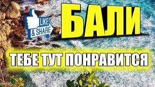 Бали 2019 ДЕШЕВО Прежде чем ехать на Бали посмотри ЭТО Куда поехать цены  что посмотреть