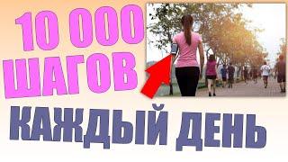 10 000 ШАГОВ КАЖДЫЙ ДЕНЬ  Сколько нужно ходить километров в день чтобы быть здоровым