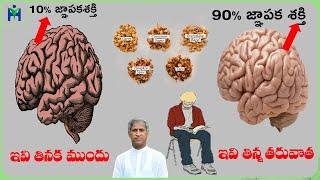 Memory Improve Food  రెండే రెండు చాలు జీవితంలో మతిమరుపు రాదు  Dr Manthena Satyanarayana Raju