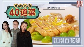 【香港必食40道菜】第1集完整版 ｜江南百花雞｜芥末墩｜楊國基Billy｜黃靜藍｜ 趙頌茹｜星期一至五晚 830｜HOYTV 77台