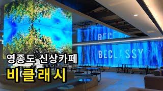 영종도 신상카페 비클래시 을왕리점 5월31일 오픈