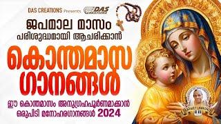 കൊന്തമാസ ദിനങ്ങളിൽ പരിശുദ്ധ അമ്മയോട് എന്തുകാര്യവും പ്രാർത്ഥിച്ചാൽ അമ്മ സാധിച്ചുതരും ഈ ഗാനങ്ങളിലൂടെ