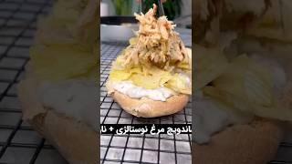 ساندویچ مرغ #غذا #food #cookingfoodrecipes #خوشمزه_ترین