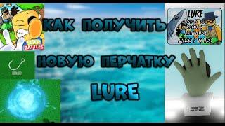 КАК ПОЛУЧИТЬ НОВУЮ ПЕРЧАТКУ LURE В SLAP BATTLES  ROBLOX