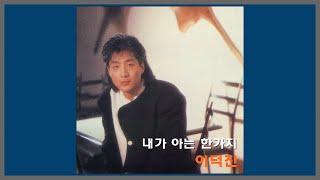 내가 아는 한가지 - 이덕진  1992 가사