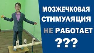 Почему мозжечковая стимуляция не работает