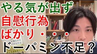 25歳女ADHD。やる気が出ずスマホに自慰行為ばかり、ドーパミン不足ですか？【精神科医益田】