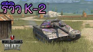 รีวิว K-2  World of Tanks Blitz