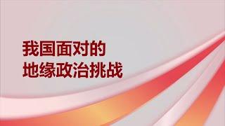 Geopolitical and Economic Challenges 我国面对的地缘政治挑战