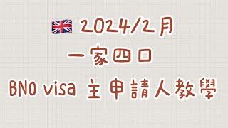 2024年最新 BNO visa 申請教學 主申請人 BNOvisa英國移民英國 一家大細