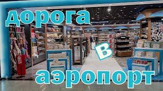 Дорога в аэропорт Сабиха Гёкчек. Экскурсия в такси. Дьюти фри сувениры. Компания Pegasus airlines.