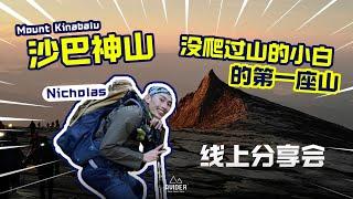 【Avider峰狂】Mount Kinabalu 沙巴神山【普通路线】  线上分享会