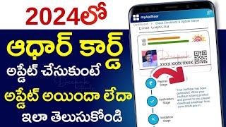 How to Check Aadhar Card Update Status Online in Telugu 2024  Aadhar Update Check in Online Telugu