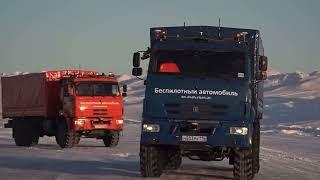 Unmanned KAMAZ trucks started regular cargo transportation in the Arctic