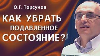 О.Г. Торсунов лекции. Апатия и уныние. Где взять энергию для Счастья и Удачи?