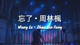 忘了 Wang Le《周林楓 Zhou Lin Feng》 pinyin Lyrics