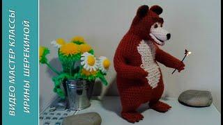 Медведь из Маша и медведь ч.1. Bear from Masha and the Bear ч.1. Amigurumi. Crochet.