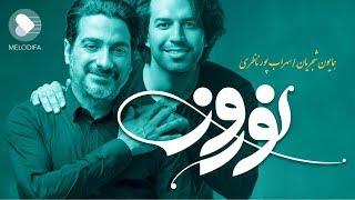 Homayoun Shajarian - Norooz نوروز - همایون شجریان و سهراب پورناظری