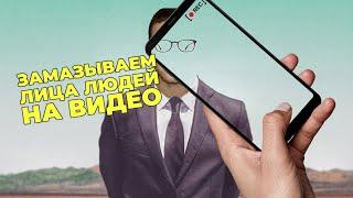 Как замазать лица людей на видео бесплатно?